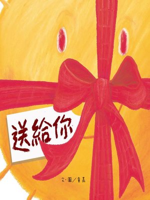 cover image of 送給你